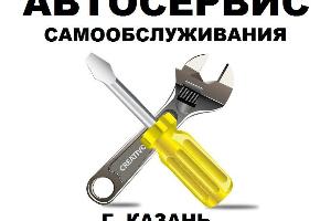 Автосервис самообслуживания в Казани Город Казань