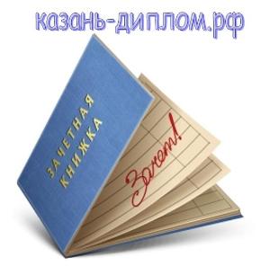 Выполнение дипломных работ в Казани казань-диплом.рф.jpg