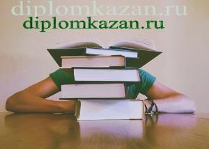Выполнение дипломных работ в Казани diplomkazan.ru.jpg