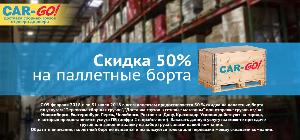 Доставка грузов по России от 1 кг до 20-ти тонн на Выгодных условиях site_palletbort_full (1).jpg