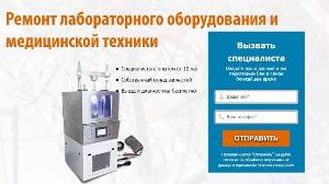 Ремонт и техническое обслуживание оборудования для лабораторий и медицинской техники в Казани Город Казань